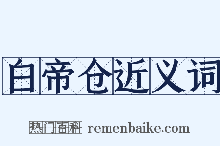 白帝仓近义词是什么意思的图片